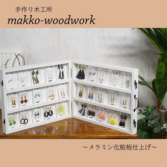 ブック式アクセサリー収納 棚・シェルフ・ラック Makko-WoodWorks 通販