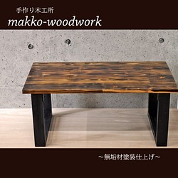 アイアン風-リビングテーブル　 木製テーブル/カフェ風/アンティーク風/男前家具/焼杉 1枚目の画像