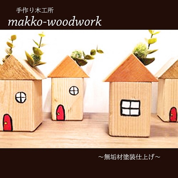 手作りキット　木のお家　キット/DIY/小さな置物/インテリア雑貨/ハンドメイド雑貨