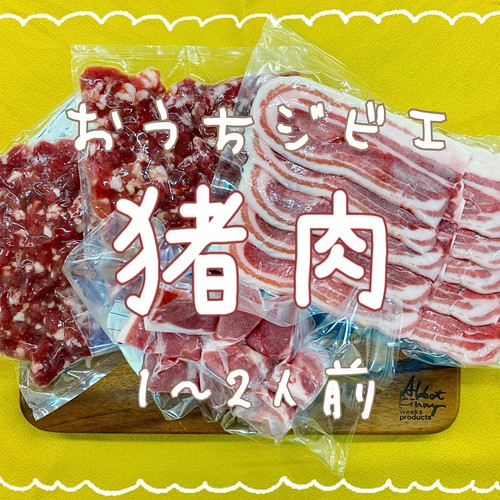 おうちジビエ 猪肉3種セット700g 1 2人前 お惣菜 おかず ジビエ猪之国 通販 Creema クリーマ ハンドメイド 手作り クラフト作品の販売サイト