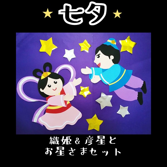 七夕壁面飾り 織姫 彦星 お星さま 保育 幼稚園 施設 雑貨 その他 Chacha Kids 通販 Creema クリーマ ハンドメイド 手作り クラフト作品の販売サイト