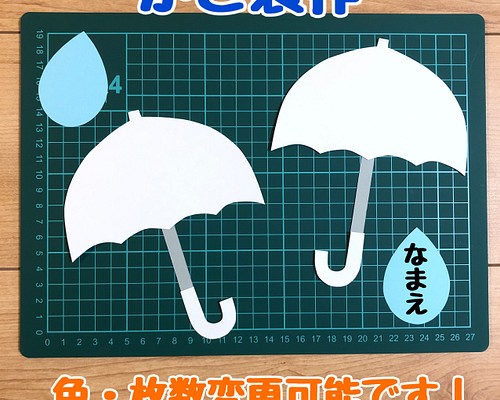 傘 かさ 製作セット 製作キット 壁面飾り 壁面 梅雨 型紙 mitaro 通販 