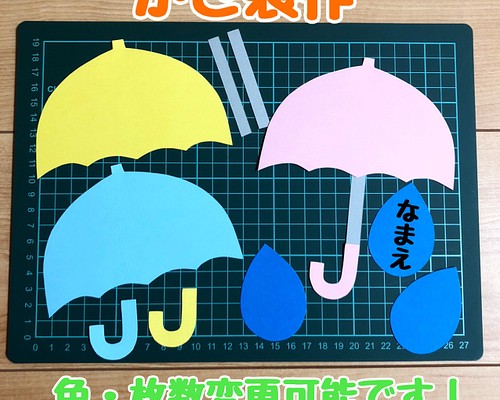 傘　カラフル　かさ　製作セット　製作キット　壁面飾り　壁面　梅雨