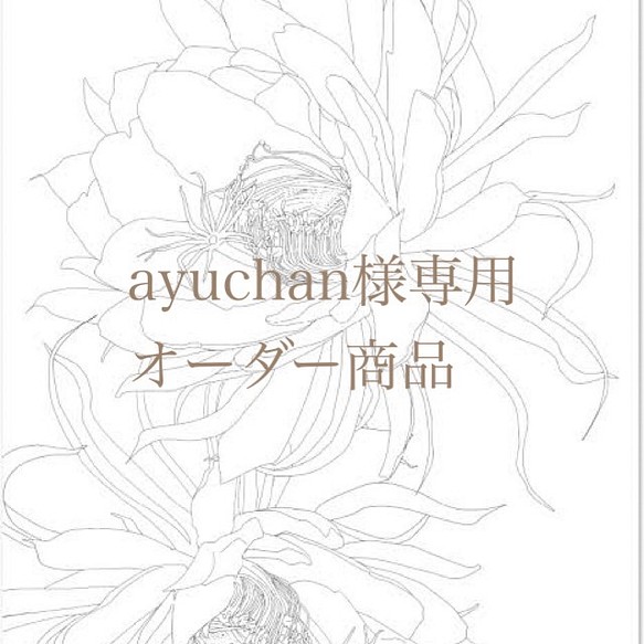 ayuchan様専用ページです。 1枚目の画像