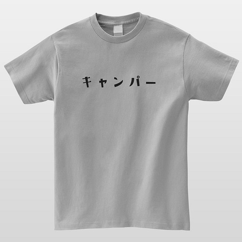 キャンパー おもしろtシャツ キャンプ アウトドア 半袖 プレゼント 面白 ネタt Mt3011 Tシャツ カットソー Mintee 通販 Creema クリーマ ハンドメイド 手作り クラフト作品の販売サイト