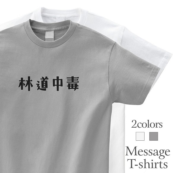 林道中毒 おもしろtシャツ バイク 車 ロード マウンテンバイク 半袖 プレゼント 面白 ネタt Mt3014 Tシャツ カットソー Mintee 通販 Creema クリーマ ハンドメイド 手作り クラフト作品の販売サイト