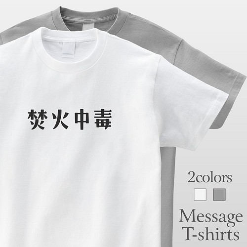 焚火中毒 おもしろtシャツ キャンプ アウトドア 半袖 プレゼント 面白 ネタt Mt3017 Tシャツ カットソー Mintee 通販 Creema クリーマ ハンドメイド 手作り クラフト作品の販売サイト