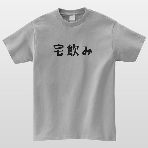 宅飲み 家飲み おもしろtシャツ かわいい 半袖 プレゼント 面白 ネタt Mt03 Tシャツ カットソー Mintee 通販 Creema クリーマ ハンドメイド 手作り クラフト作品の販売サイト