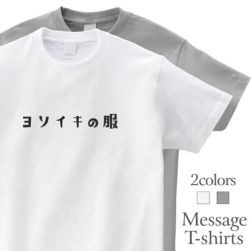 ヨソイキの服 おもしろtシャツ よそ行き かわいい 半袖 プレゼント 面白 ネタt Mt0001 Tシャツ カットソー Mintee 通販 Creema クリーマ ハンドメイド 手作り クラフト作品の販売サイト