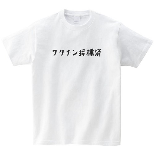 ワクチン接種済み コロナ ウイルス おもしろtシャツ 半袖 プレゼント 面白 ネタt Mt0008 Tシャツ カットソー Mintee 通販 Creema クリーマ ハンドメイド 手作り クラフト作品の販売サイト