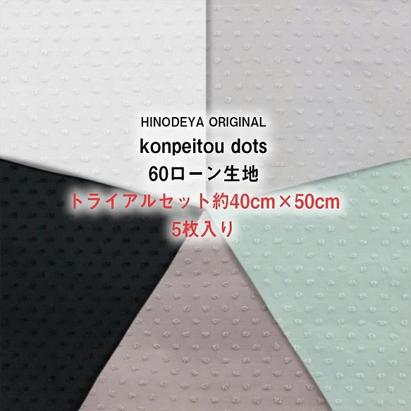 konpeitou dots60/ローン生地カットドビーワッシャー加工トライアルセット40cm×50cm5枚入り 1枚目の画像