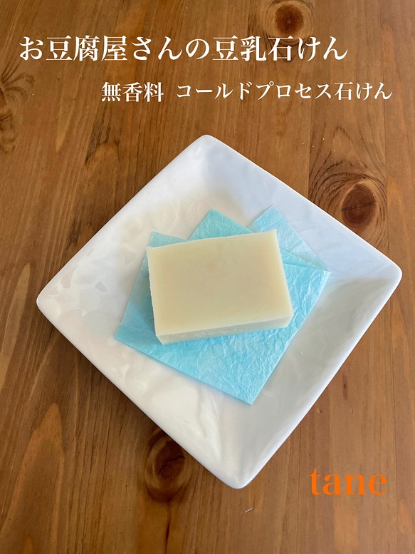 お豆腐屋さんの豆乳石けん　無香料 　コールドプロセス石鹸 1枚目の画像
