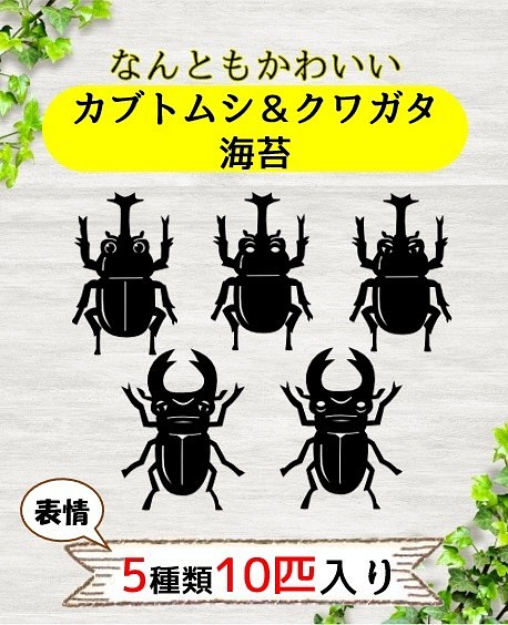 なんともかわいい カブトムシ クワガタ海苔 お惣菜 おかず 海苔ジナル 通販 Creema クリーマ ハンドメイド 手作り クラフト作品の販売サイト