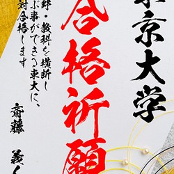 【名入り合格祈願　金3】日本の伝統文様の、一流書道家文字の合格祈願 1枚目の画像
