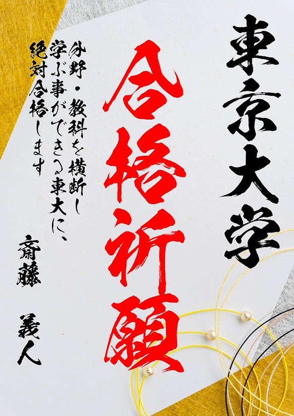 【名入り合格祈願　金3】日本の伝統文様の、一流書道家文字の合格祈願 1枚目の画像