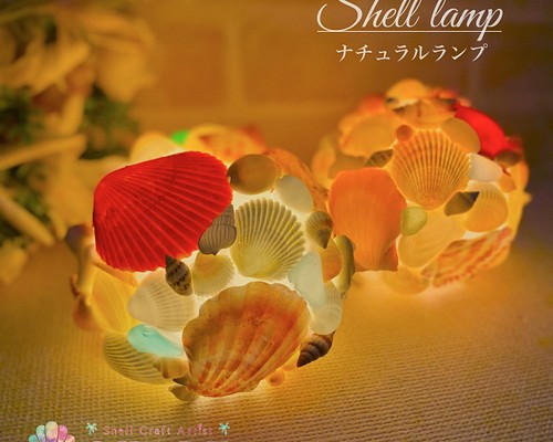 【再販】◆シェルランプ◆貝殻ランプ