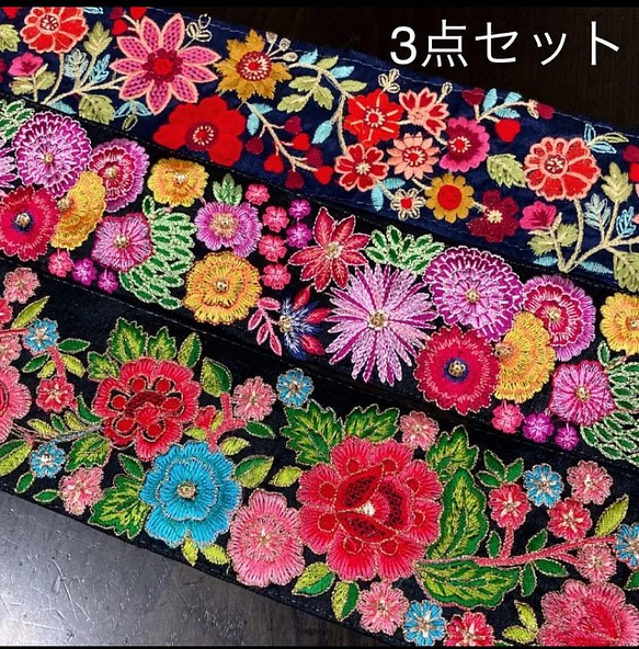 インド刺繍リボン 花 シルク100% 着物帯 リメイク メキシコ刺繍 和柄