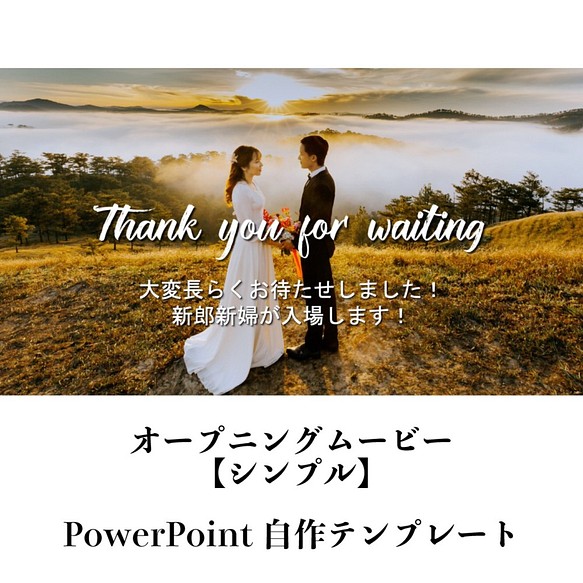 送料無料 自作できる結婚式オープニングムービーpowerpointのテンプレート シンプル その他オーダーメイド Wedding Style 通販 Creema クリーマ ハンドメイド 手作り クラフト作品の販売サイト