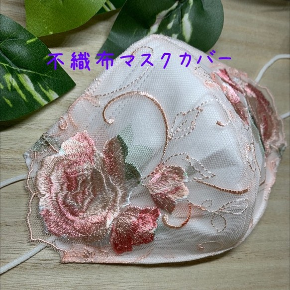 完売しました❤不織布マスクカバー チュールレース ピーチピンク 大きな薔薇 ローズ♡マスクもお洒落しましょう♡ 1枚目の画像