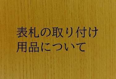 取り付け用品について