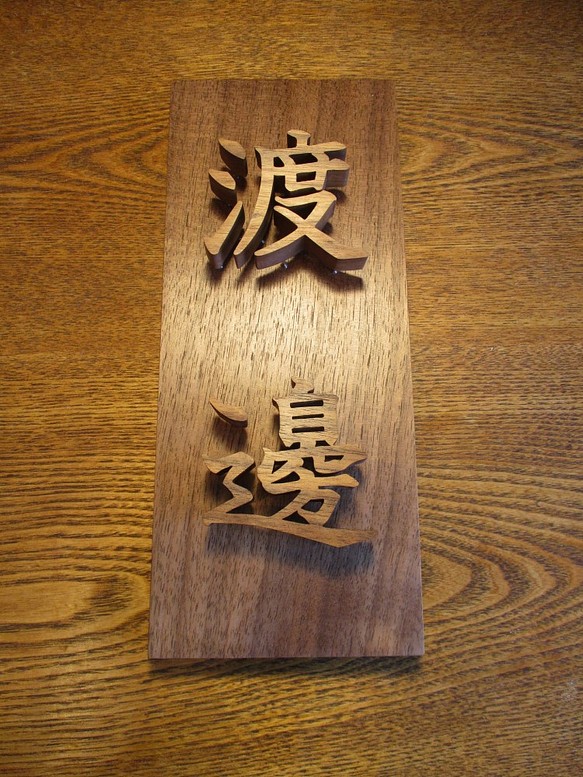 浮き文字の木製表札　１０ｃｍ×２４ｃｍ