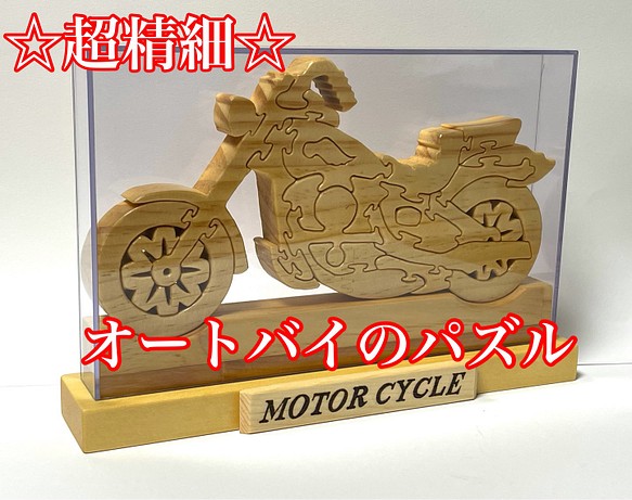 オートバイの木製インテリアパズル(受注生産) その他インテリア雑貨
