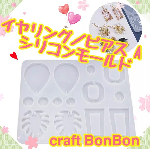 S47イヤリング/ピアスAシリコンモールド その他素材 Craft BonBon 本店