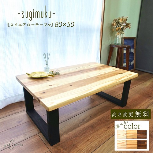 スクエアローテーブル90cm×50cm《sugimukuシリーズ》組み立て簡単 