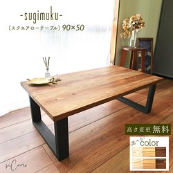 スクエアローテーブル90cm×50cm《sugimukuシリーズ》組み立て簡単