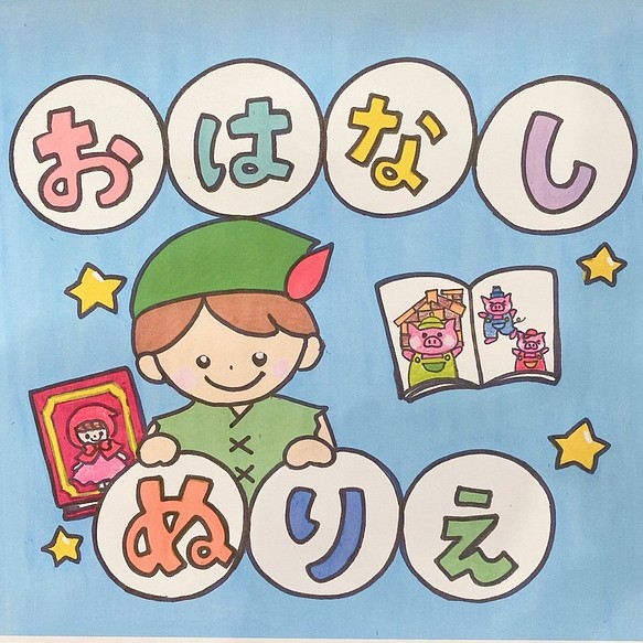 ぬりえ おはなしシリーズ 物語 オリジナル ハンドメイド ２ ６歳向け おもちゃ 人形 Risu 通販 Creema クリーマ ハンドメイド 手作り クラフト作品の販売サイト