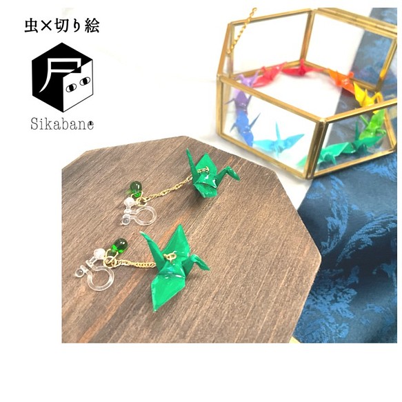 折り鶴イヤリング(緑) 1枚目の画像