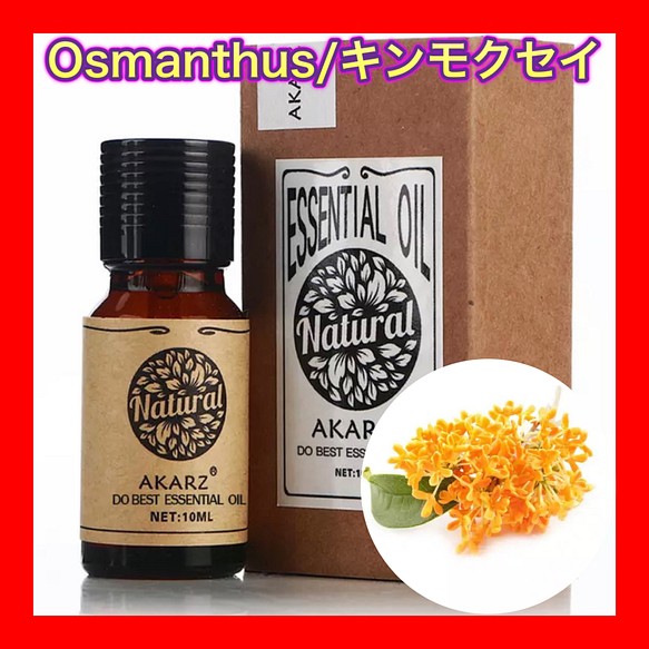 オスマンサス キンモクセイ 金木犀 10ml 精油 アロマオイル Akarz 100 アロマストーンとセットでどうぞ ディフューザー アロマポット Sse 通販 Creema クリーマ ハンドメイド 手作り クラフト作品の販売サイト