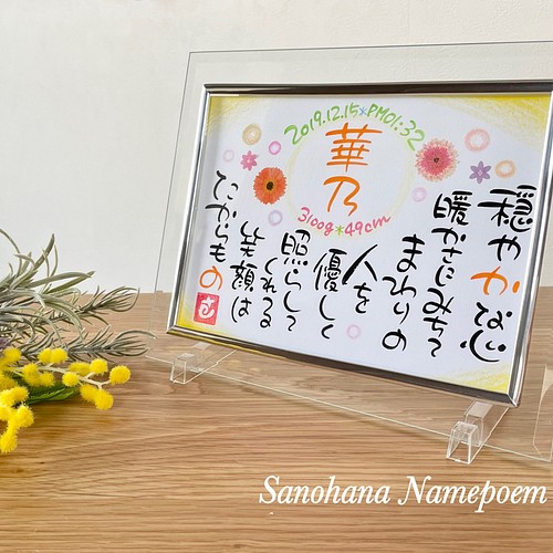 出産祝 赤ちゃん誕生祝 メモリアル 書道 さの花 通販 Creema クリーマ ハンドメイド 手作り クラフト作品の販売サイト