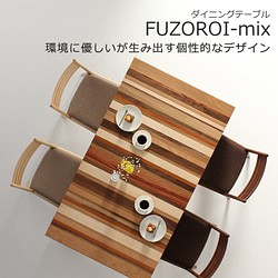 ダイニングテーブル　FUZOROI-MIX　大川市　150ｘ85ｘ70ｃｍ　無垢材　WAプラス　受注生産品 1枚目の画像