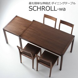 ダイニングテーブル　Schroll140-wa　140-252ｘ80ｘ70　WAプラス　大川市　受注生産品 1枚目の画像