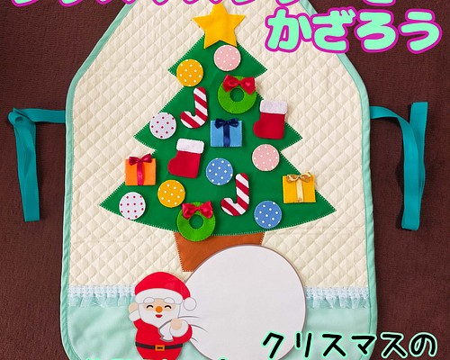 体験型知育エプロン【クリスマスツリーをかざろう】エプロンのシアター