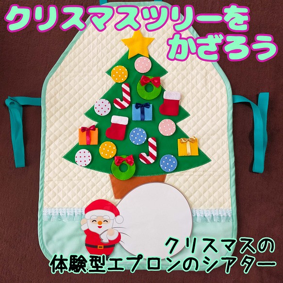 体験型知育エプロン【クリスマスツリーをかざろう】エプロンのシアター