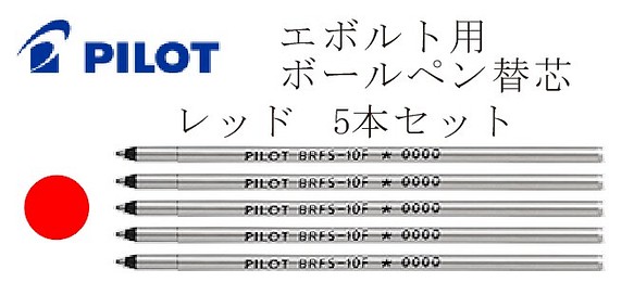 PILOT　エボルト　用　ボールペン替芯　0.7mm　レッド　5本セット 1枚目の画像
