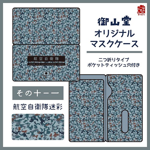 二次】空自迷彩マスクケース 御山堂オリジナルマスクケース その10-1