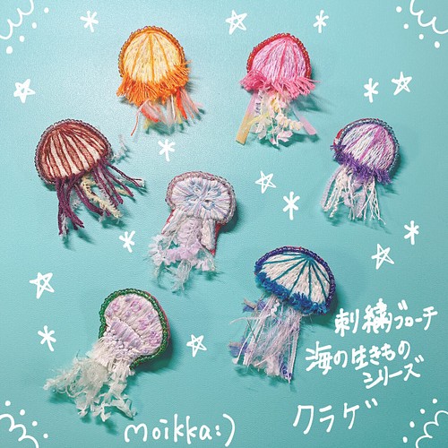 刺繍ブローチ 海のいきものシリーズ クラゲ カラージェリーフィッシュ Bピンク ブローチ Moikka Miicoro 通販 Creema クリーマ ハンドメイド 手作り クラフト作品の販売サイト