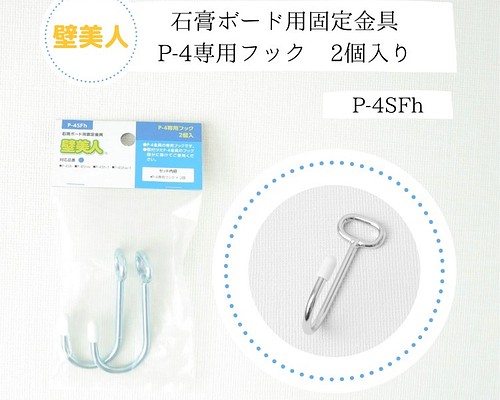 壁美人】Pｰ4専用フック 2個入り 石膏ボード用固定金具 DIYパーツ