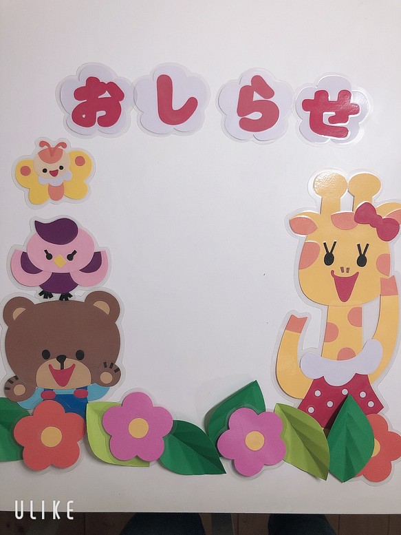 ☆壁面飾り　幼稚園　保育園　病院　施設　おしらせ　くま　きりん