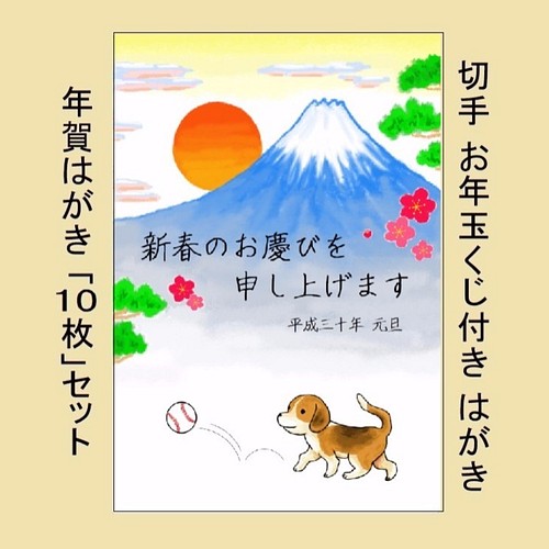 年賀はがき10枚セット お年玉くじつき 犬 野球 ソフトボール 富士山 初日の出 戌 ２０１８年 平成３０年 年賀状 カード レター いったん工房 Ittan Kobo 通販 Creema クリーマ ハンドメイド 手作り クラフト作品の販売サイト