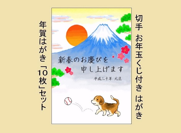 年賀はがき10枚セット お年玉くじつき 犬 野球 ソフトボール 富士山 初日の出 戌 ２０１８年 平成３０年 年賀状 カード レター いったん工房 Ittan Kobo 通販 Creema クリーマ ハンドメイド 手作り クラフト作品の販売サイト