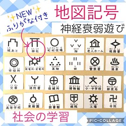 講師作成 地図記号カード 神経衰弱 記号合わせ モンテッソーリ おうち遊び 社会 おもちゃ 人形 May 通販 Creema クリーマ ハンドメイド 手作り クラフト作品の販売サイト