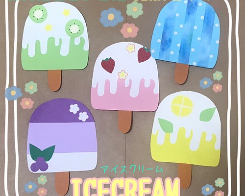 ♡アイスクリーム　壁面♡7月　8月　製作　壁面飾り　夏　保育