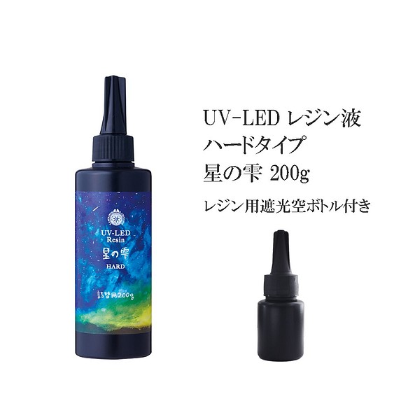 UV-LEDレジン星の雫 200g レジン用遮光空容器付き