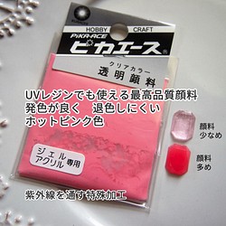 透明顔料 ホットピンク ピカエース 発色が良く 耐光性に優れたuvレジンに着色できる最高品質顔料 樹脂 レジン レジン材料専門店happyresin 通販 Creema クリーマ ハンドメイド 手作り クラフト作品の販売サイト