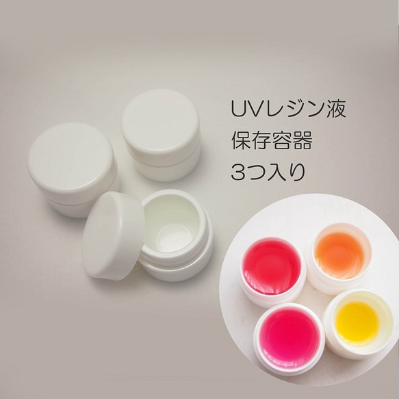 『オリジナル商品』UVレジン液の保存容器 3個入り 1枚目の画像