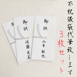 代筆致します 不祝儀袋3枚セット 代筆 弔事用金封 御仏前 御佛前 御霊前 御香典 御布施 香典 香典袋 書道 Penmanship 通販 Creema クリーマ ハンドメイド 手作り クラフト作品の販売サイト